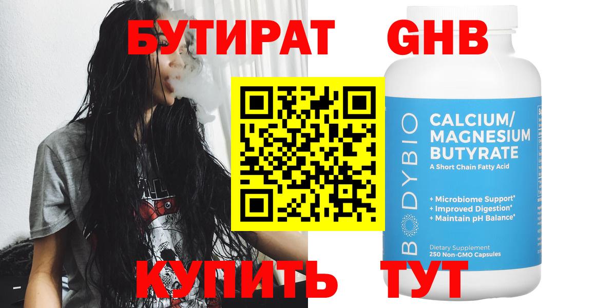 Усинск  Бутират  Вход с VPN  БУТИРАТ бутандиол 