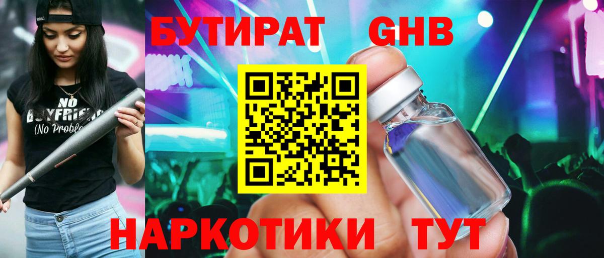 БУТИРАТ GHB Усинск